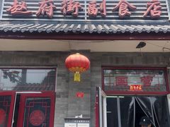 -赵府街副食店
