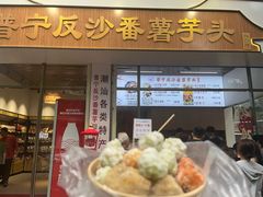 -普宁反沙番薯芋头