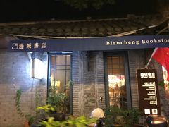 -邊城書店