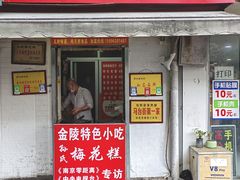 -孙氏梅花糕(马台街)