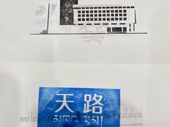 -西藏文化博物馆