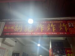-胡仁根胡记炸炸炸