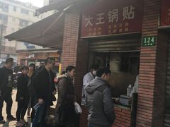 -汪记大王锅贴(成山路店)