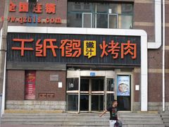 -千纸鹤嫩汁烤肉(西大直街店)