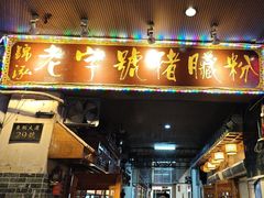 -锦泓老字号猪脏粉(东联大厦店)