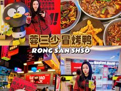 -蓉三少冒烤鸭·四川小吃集(北京首店)