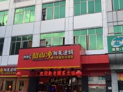 门面-韶山冲湘菜(中兴大街店)