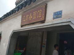 门面-泰顺江南春面馆
