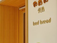 -慢熟面包店bud bread(孩儿巷店)