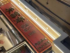 -朱富贵火锅(金融街万达店)