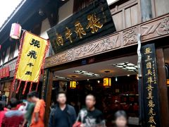 门面-張飛牛肉(锦里店)