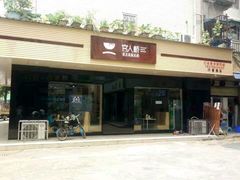 -官人桥番茄米线(温江行署店)