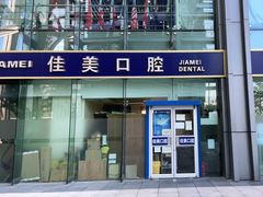 -佳美口腔(清华科技园门诊)
