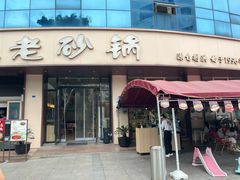 -老砂锅(城北店)