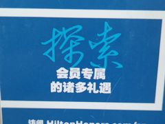 -北京希尔顿逸林酒店-逸轩西餐厅-自助餐厅