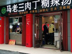 门面-马老三肉丁胡辣汤(西一路店)