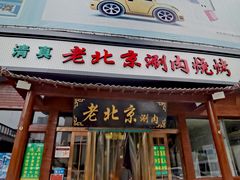 -老北京涮肉(经一路店)