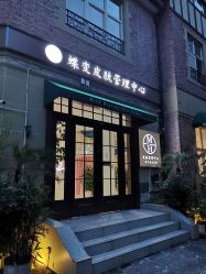 -新蝶变皮肤管理中心