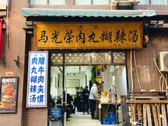 -马光荣肉丸糊辣汤(边东街店)