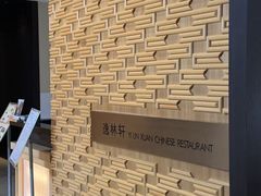 -逸林轩中餐厅(中信泰富朱家角锦江酒店)