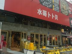 门面-水哥卜卜贝(东晓·胜汇里店)