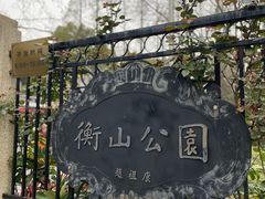 -徐家汇源景区-衡山公园