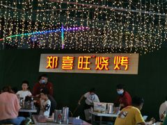 -郑喜旺烧烤(新密总店)
