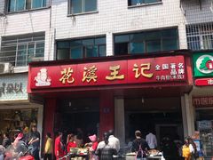 门面-花溪王记牛肉粉(四季花溪商场店)