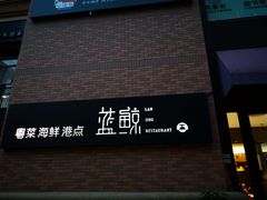 -蓝鲸(国浩路店)