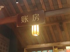 -饕然·民间川菜(龙泉店)