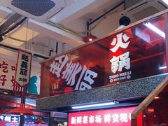 -赵美丽·重庆社区火锅·直营店(火车东站·中豪国际店)