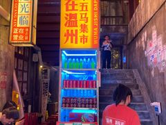 -五马集·海鲜·温州大牌档(黑金冠五马街十字路口店)