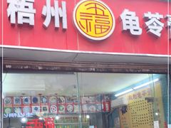 门面-梧州五福龟苓膏(老字号丰业店)