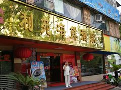 门面-吉莲利苑海鲜酒家(珠海拱北28年老字号店)