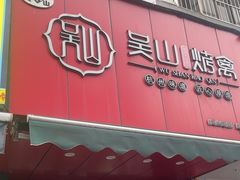 -吴山烤禽 (吴山路店)