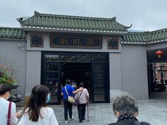 -粥旺庄(芳村店)