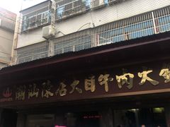 -大目牛肉火锅城(陈店)