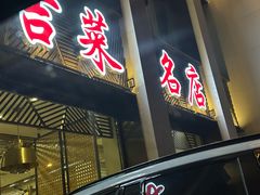 -中国吉菜名店广源宾馆餐厅