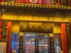 -曲氏老北京铜锅涮肉•火锅(不老街店)