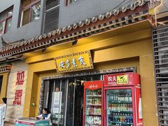 -安多素食(广仁寺路店)