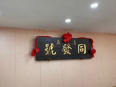 -同发号饭庄(复兴路店)