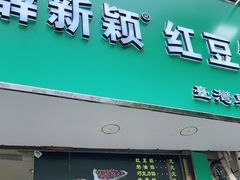门面-薛新颖红豆饼(中式甜点山师店)
