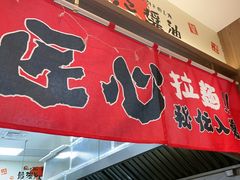 -麺屋猪一(宝安华强广场店)