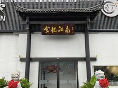 -食悦江南·淮扬菜·烤鸭(亚运村·惠新店)