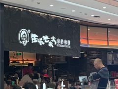 -西塔老太太泥炉烤肉(温州首店万象城黑金店)