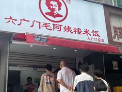 -六广门毛阿姨糯米饭