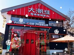 -大潮淮·淮扬菜(何园旗舰店)