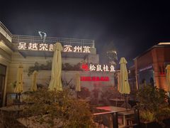 -吴越荣记苏州菜·松鼠桂鱼(月光码头店)
