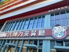 门面-大头力茶餐厅(花都融创茂店)
