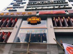 门面-大鸽饭(北京路店)